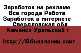 Заработок на рекламе - Все города Работа » Заработок в интернете   . Свердловская обл.,Каменск-Уральский г.